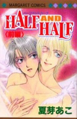 【中古】HALF AND HALF 前編 (マーガレットコミックス)