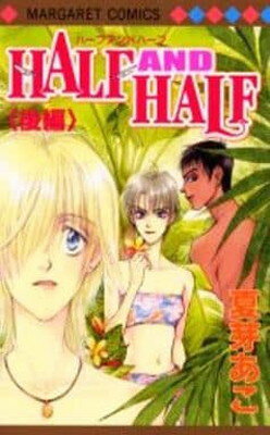 【中古】HALF AND HALF 後編 (マーガレットコミックス)