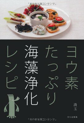 【中古】ヨウ素たっぷり海藻浄化レシピ