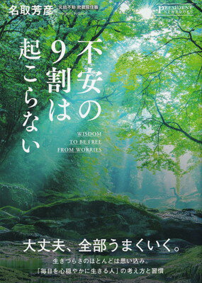 Books - 【中古】不安の9割は起こらない