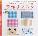 【中古】かんたんかわいい!手作りマスク (プチブティックシリーズ 524)