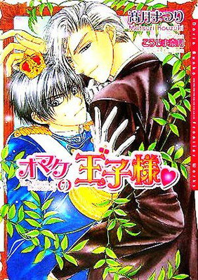 【中古】オマケの王子様 (ダリア文庫)