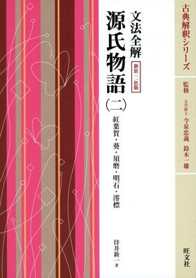 【中古】文法全解源氏物語 2 新装・
