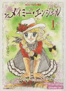 【中古】メイミーエンジェル 1 (セブンイレブン限定 フェアベルコミックス)