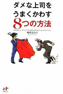 【中古】ダメな上司をうまくかわす8つの方法