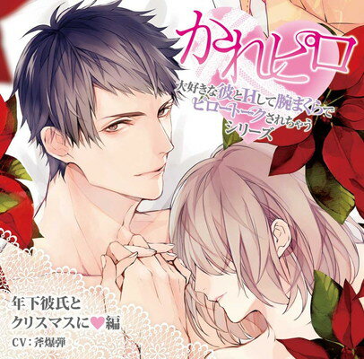 【中古】ドラマCD「大好きな彼とHして腕まくらでピロートークされちゃうシリーズ」記念盤第3弾