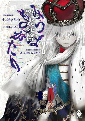 【中古】みつばものがたり 2 呪いの少女と死の輪舞(ロンド) (MFブックス)