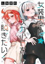 【中古】女装男子はスカートを脱ぎたい! 2 (ヤングジャンプコミックス)
