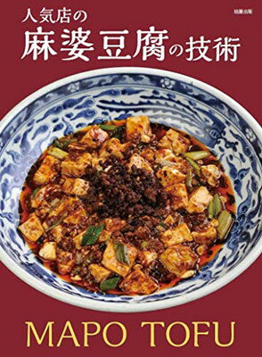 【中古】人気店の麻婆豆腐の技術