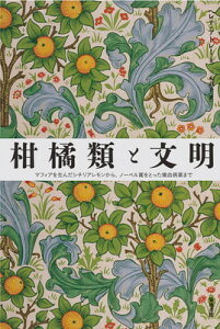 【中古】柑橘類と文明: マフィアを生んだシチリアレモンから、ノーベル賞をとった壊血病薬まで