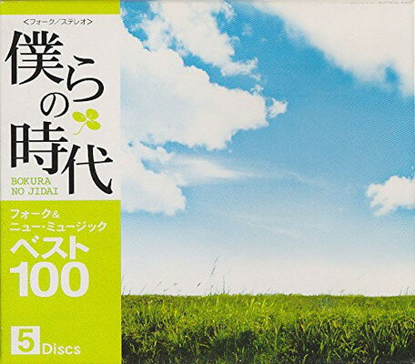 【中古】僕らの時代 フォーク&ニュー・ミュージック ベスト100(5CD)