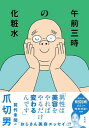 【中古】午前三時の化粧水