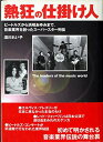 【中古】熱狂の仕掛け人: ビートルズから浜崎あゆみまで、音楽業界を創ったスーパースター列伝