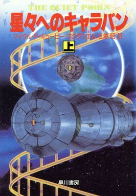 【中古】星々へのキャラバン 上 (ハヤカワ文庫 SF キ 4-3)