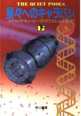 【中古】星々へのキャラバン 下 (ハヤカワ文庫 SF キ)