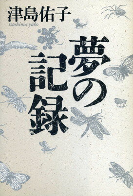 【中古】夢の記録