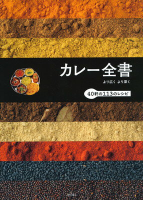 【中古】カレー全書 -より広く より深く-