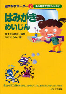 【中古】はみがきめいじん: 歯の健康管理をみなおす (健やかサポーター 2)