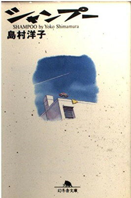 【中古】シャンプー (幻冬舎文庫 し 3-2)