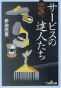 【中古】サービスの達人たち—ヘップバーンを虜にした靴磨きから