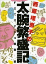 【中古】西原理恵子の太腕繁盛記 FXでガチンコ勝負!編