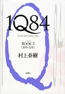 1Q84 BOOK 3  村上 春樹