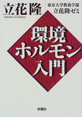 【中古】環境ホルモン入門