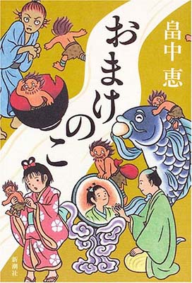 USED【送料無料】おまけのこ しゃばけシリーズ 4 [Tankobon Hardcover] 畠中 恵