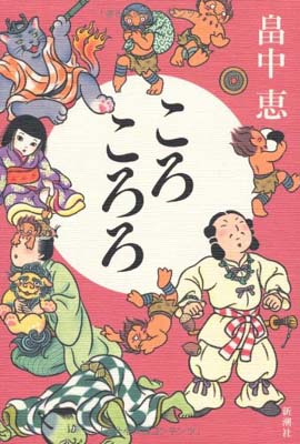 ころころろ しゃばけシリーズ 8  畠中 恵