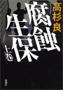 【中古】腐蝕生保 上巻 高杉 良 【中古】腐蝕生保 上巻 高杉 良