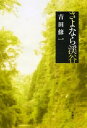 【中古】さよなら渓谷 吉田 修一(3)