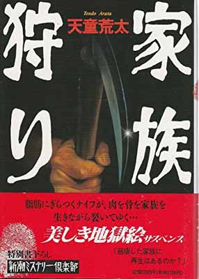 【中古】家族狩り (新潮ミステリー倶楽部)