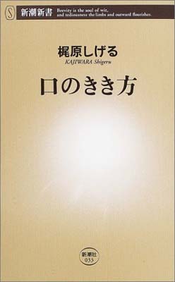 【中古】口のきき方 (新潮新書)