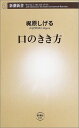 【中古】口のきき方 (新潮新書)