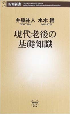 【中古】現代老後の基礎知識 (新潮