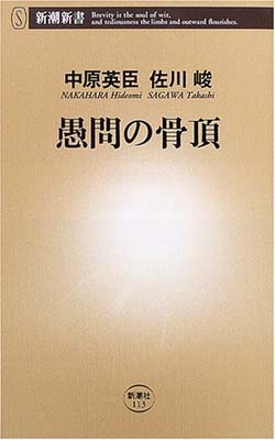 【中古】愚問の骨頂 (新潮新書)