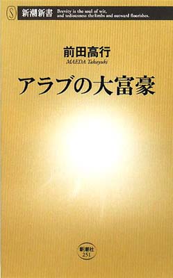 【中古】アラブの大富豪 (新潮新書) 前田 高行