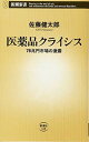 【中古】医薬品クライシス—78兆円市場の激震 (新潮新書)