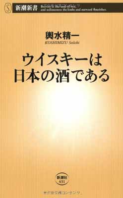 【中古】ウイスキ-は日本の酒である (新潮新書 431)