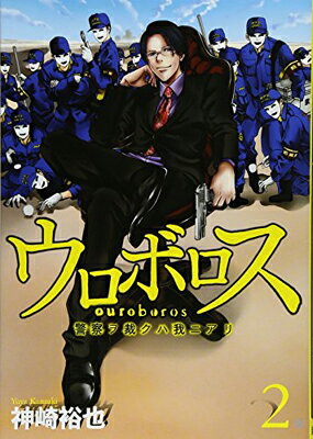 【中古】ウロボロス 2―警察ヲ裁クハ我ニアリ (BUNCH COMICS)