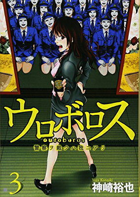 【中古】ウロボロス 3―警察ヲ裁クハ我ニアリ (BUNCH COMICS)