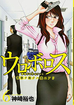 【中古】ウロボロス 6—警察ヲ裁クハ我ニアリ (BUNCH COMICS)