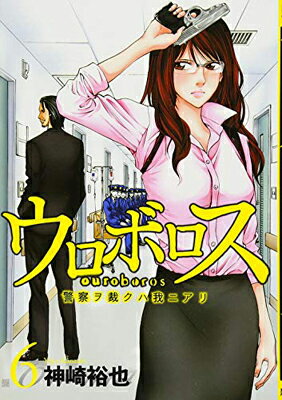 【中古】ウロボロス 6―警察ヲ裁クハ我ニアリ (BUNCH COMICS)