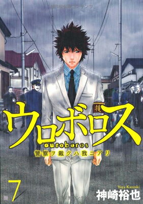 【中古】ウロボロス 7—警察ヲ裁クハ我ニアリ (BUNCH COMICS)