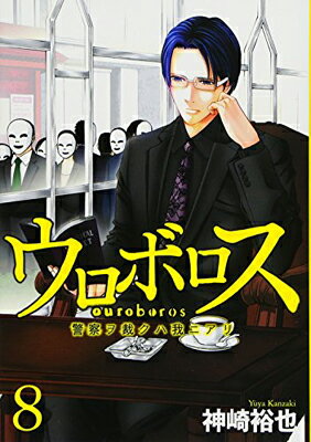 【中古】ウロボロス 8—警察ヲ裁クハ我ニアリ (BUNCH COMICS)