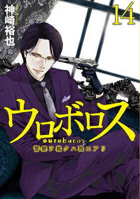 【中古】ウロボロス 14―警察ヲ裁クハ我ニアリ (BUNCH COMICS)