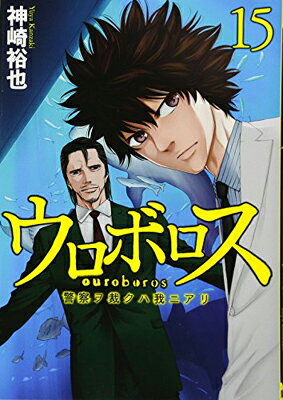 【中古】ウロボロス 15―警察ヲ裁クハ我ニアリ (BUNCH COMICS)