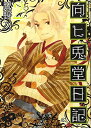 【中古】向ヒ兎堂日記 2 (BUNCH COMICS)