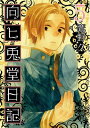 【中古】向ヒ兎堂日記 5 (BUNCH COMICS)
