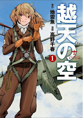 【中古】越天の空 1巻 (BUNCH COMICS) [Comic] 高野千春 and 地雷魚